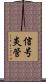 信号炎管 Scroll