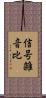 信号雑音比 Scroll