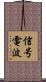 信号電波 Scroll
