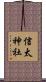 信太神社 Scroll
