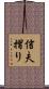 信夫摺り Scroll