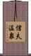 信夫温泉 Scroll