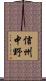 信州中野 Scroll