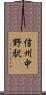 信州中野駅 Scroll
