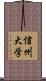 信州大学 Scroll