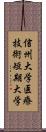 信州大学医療技術短期大学 Scroll