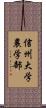 信州大学農学部 Scroll