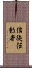 信徒伝動者 Scroll