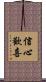 信心歡喜 Scroll