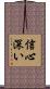 信心深い Scroll