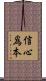 信心爲本 Scroll