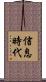 信息時代 Scroll