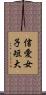 信愛女子短大 Scroll