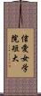 信愛女学院短大 Scroll
