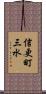 信更町三水 Scroll