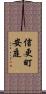 信更町安庭 Scroll