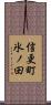 信更町氷ノ田 Scroll
