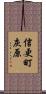 信更町灰原 Scroll