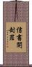 信書開封罪 Scroll