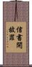 信書開披罪 Scroll