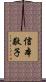 信本敬子 Scroll