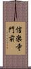 信楽寺門前 Scroll