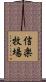 信楽牧場 Scroll