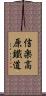 信楽高原鐵道 Scroll