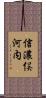 信濃俣河内 Scroll