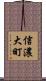 信濃大町 Scroll
