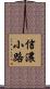 信濃小路 Scroll