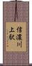 信濃川上駅 Scroll