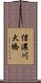 信濃川大橋 Scroll