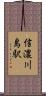 信濃川島駅 Scroll