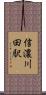 信濃川田駅 Scroll