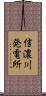 信濃川発電所 Scroll