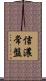 信濃常盤 Scroll