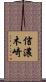 信濃木崎 Scroll