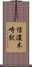 信濃木崎駅 Scroll