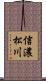 信濃松川 Scroll