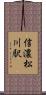 信濃松川駅 Scroll