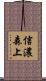 信濃森上 Scroll