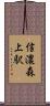 信濃森上駅 Scroll