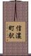 信濃町駅 Scroll
