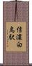 信濃白鳥駅 Scroll