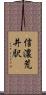 信濃荒井駅 Scroll