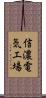 信濃電気工場 Scroll