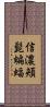 信濃頬髭蝙蝠 Scroll