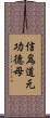 信爲道元功德母 Scroll