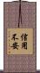 信用不安 Scroll